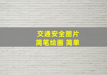 交通安全图片简笔绘画 简单